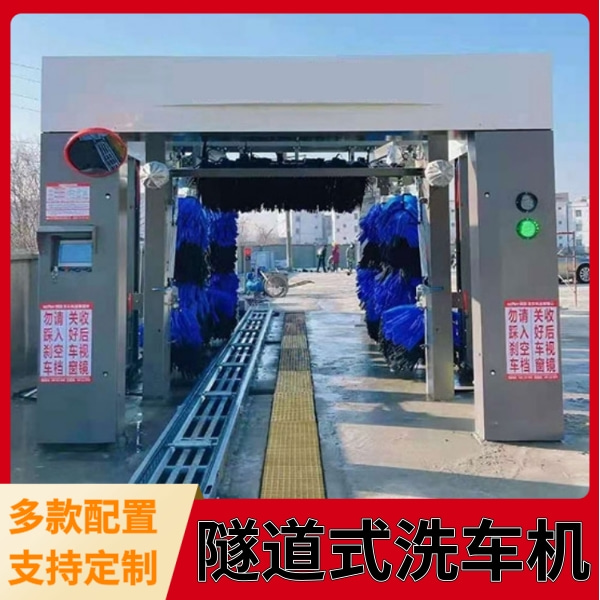 隧道式全自動洗車機