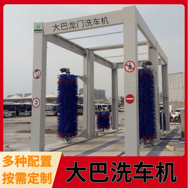 大巴車洗車設備 大巴車洗車設備