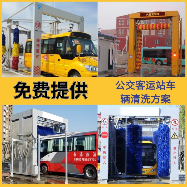 大巴式電腦洗車機廠家價格 大巴式電腦洗車機廠家價格